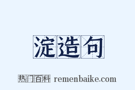 淀造句是什么意思的图片